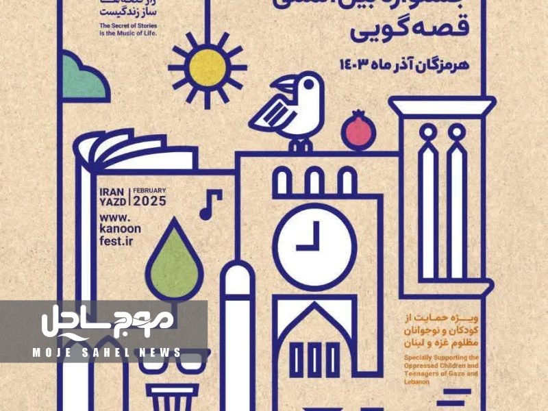 کانون پرورش فکری کودکان و نوجوانان بیست و ششمین جشنواره بین المللی قصه گویی خود را آغاز نموده است
