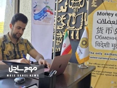 ارائه خدمات تبدیل ارز به میهمانان خارجی در کیش