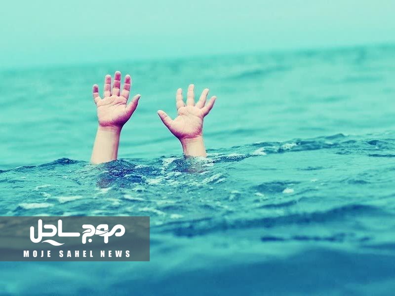 در۶ ماهه اول سال جاری ۲۸ نفر بر اثر غرق شدگی در استان هرمزگان جان خود را از دست دادند