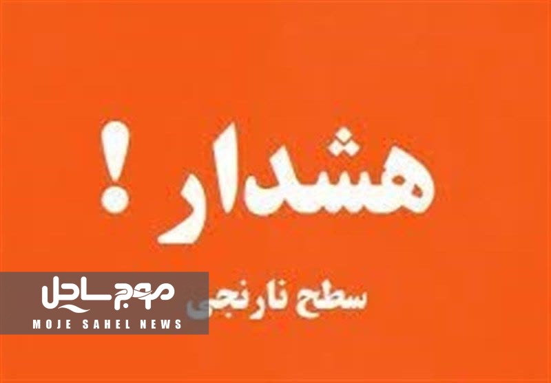 هشدار سطح نارنجی هواشناسی در هرمزگان؛ وزش باد شدید و مواج شدن دریا پیش‌بینی می‌شود