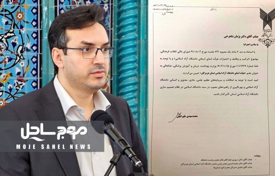 دکتر پژمان شاهرخی عضو هیئت امنای دانشگاه آزاد اسلامی هرمزگان شد