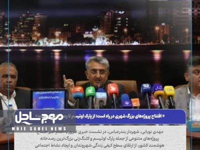 افتتاح پروژه‌های بزرگ شهری در راه است؛ از پارک اوتیسم تا رصدخانه هوشمند