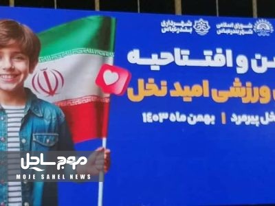 افتتاح زمین ورزشی “امید نخل” در محله نخل پیرمرد بندرعباس