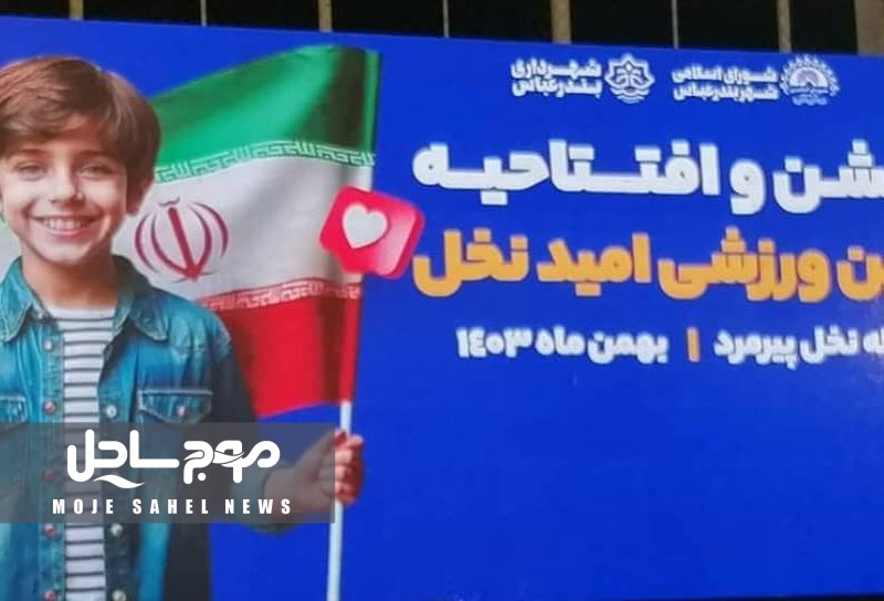 افتتاح زمین ورزشی “امید نخل” در محله نخل پیرمرد بندرعباس