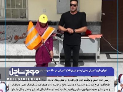 اجرای طرح آموزش ایمنی تردد و توزیع اقلام آموزشی در ۱۲۰ مدرسه  واقع در حاشیه راههای هرمزگان