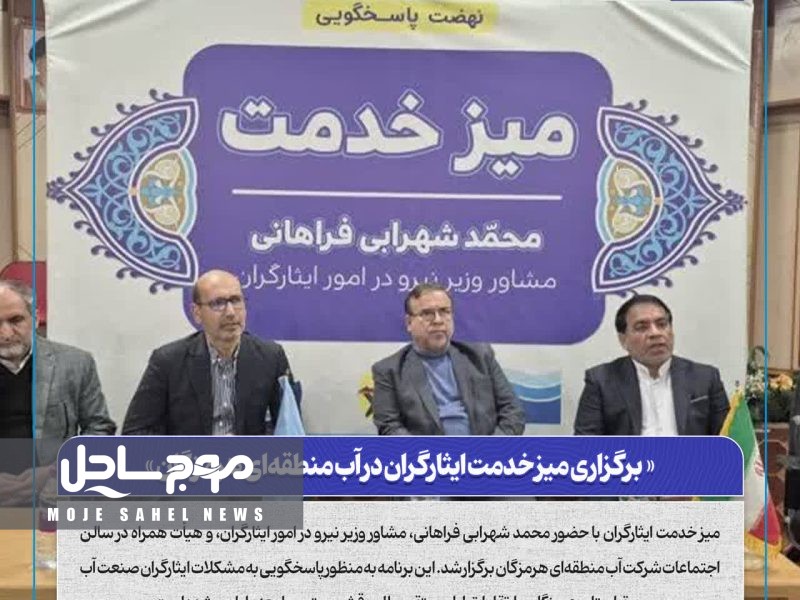 برگزاری میز خدمت ایثارگران در آب منطقه‌ای هرمزگان