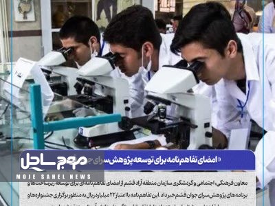 امضای تفاهم‌نامه برای توسعه پژوهش‌سرای جوان قشم