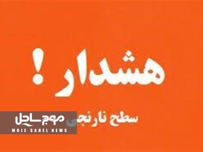 صدور هشدار سطح نارنجی دریایی در هرمزگان؛ ارتفاع موج به ۲ متر می رسد