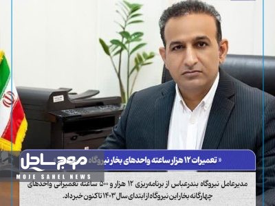 تعمیرات ۱۲ هزار ساعته واحد‌های بخار نیروگاه بندرعباس
