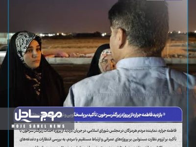 فاطمه جراره: اهمیت پاسخگویی و توسعه زیرساخت‌ها در بازدید از پروژه زیرگذر سرخون