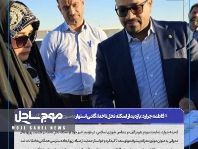 فاطمه جراره: بازدید از اسکله نخل ناخدا، گامی استوار به سوی آبادانی هرمزگان