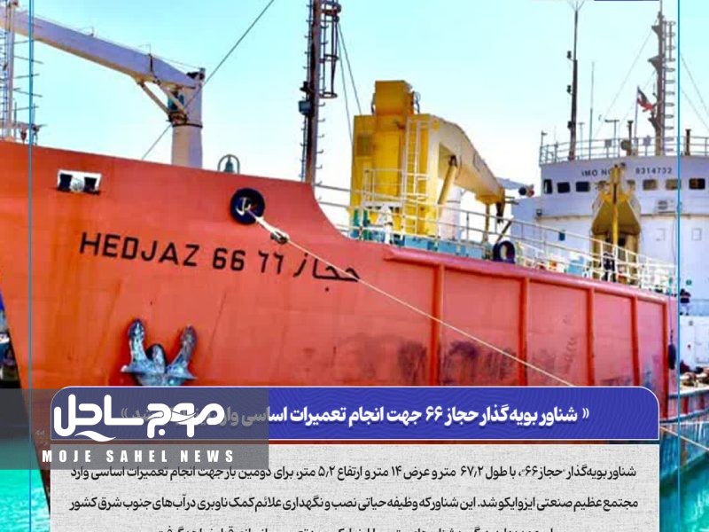 شناور بویه گذار حجاز ۶۶ جهت انجام تعمیرات اساسی وارد ایزوایکو شد