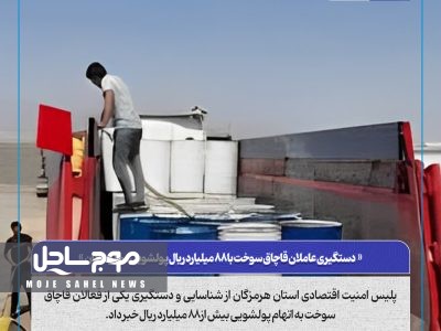 دستگیری عاملان قاچاق سوخت با ۸۸ میلیارد ریال پولشویی در هرمزگان