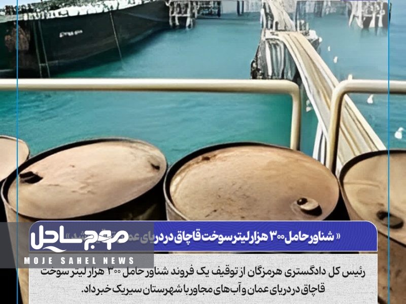 شناور حامل ۳۰۰ هزار لیتر سوخت قاچاق در دریای عمان توقیف شد