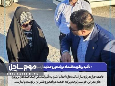 تأکید بر تقویت اقتصاد دریامحور و حمایت از صیادان محلی