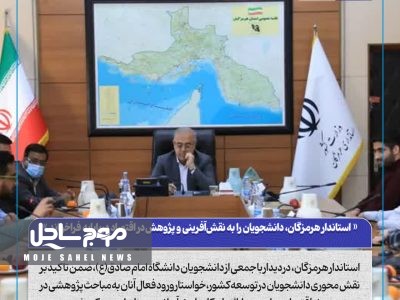 استاندار هرمزگان، دانشجویان را به نقش‌آفرینی و پژوهش در اقتصاد دریاپایه فراخواند