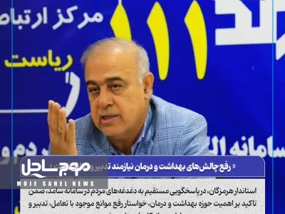 رفع چالش‌های بهداشت و درمان نیازمند تدبیر و تعامل است