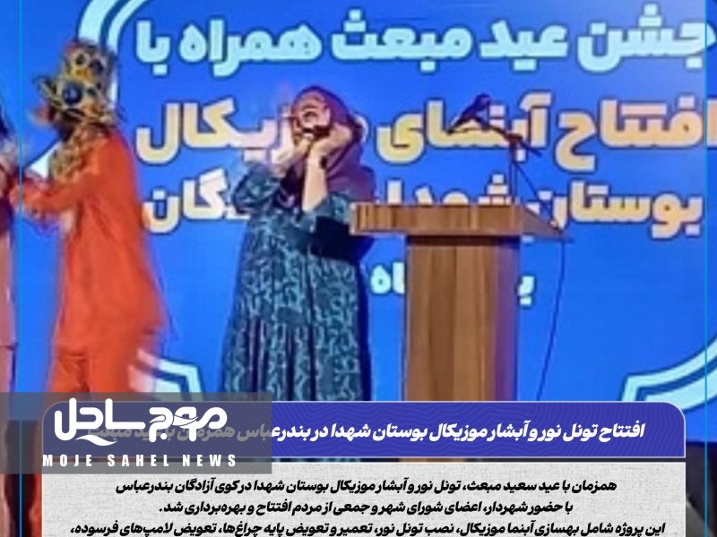 افتتاح تونل نور و آبشار موزیکال بوستان شهدا در بندرعباس همزمان با عید مبعث