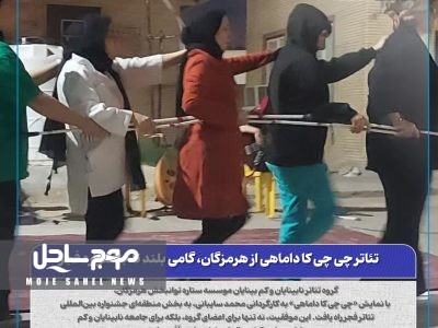 تئاتر چی چی کا داماهی از هرمزگان، گامی بلند تا جشنواره فجر