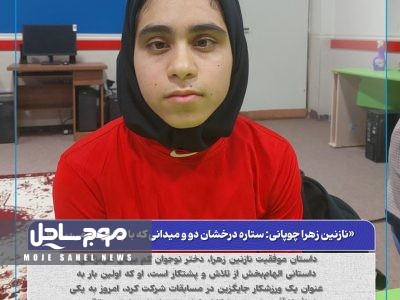 نازنین زهرا چوپانی: ستاره درخشان دو و میدانی که با چشم دل می‌بیند
