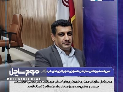 تبریک مدیرعامل سازمان همیاری شهرداری‌های هرمزگان به مناسبت روز مبعث