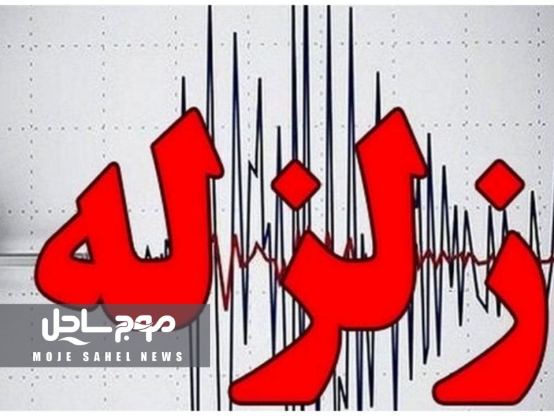 زلزله ساعاتی پیش در هرمزگان خسارتی نداشته است