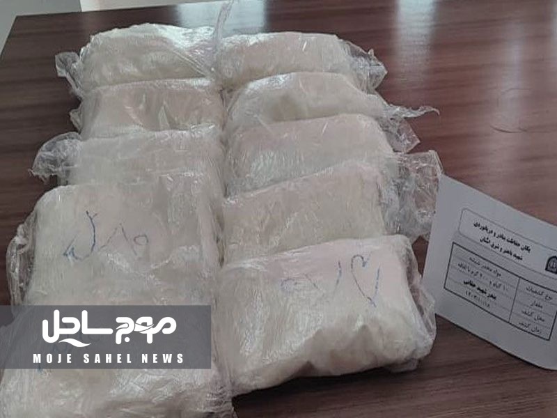 ماموران یگان حفاظت بندر شهید حقانی بیش از ۱۰ کیلوگرم مواد مخدر شیشه کشف کرد