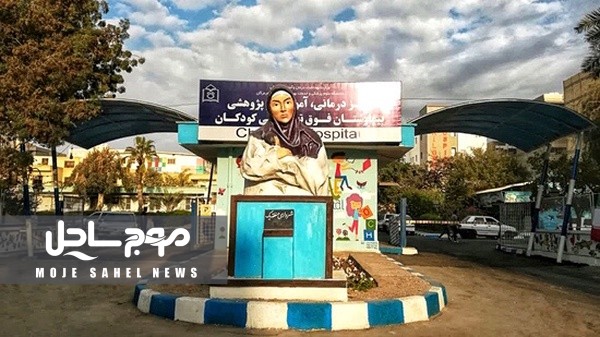راه‌اندازی درمانگاه ژنتیک پزشکی در مرکز درمانی کودکان بندرعباس