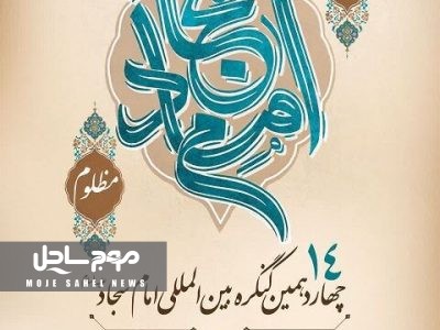 برگزاری چهاردهمین کنگره بین‌المللی امام سجاد(ع) در بندرعباس با حضور اندیشمندان داخلی و خارجی