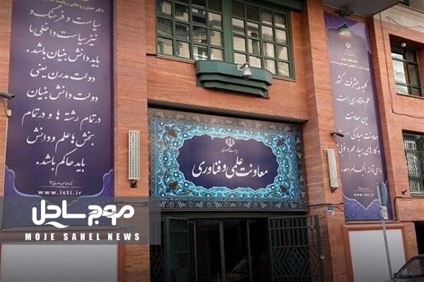 کاهش بودجه ‌معاونت علمی؛ هشدار درباره توقف برخی پروژه‌های فناورانه