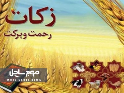هرمزگانی‌ها ۴۱ میلیارد تومان زکات پرداخت کردند