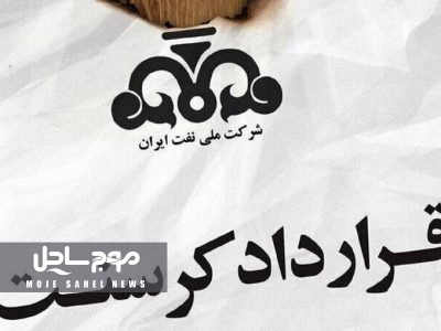 صدور یک رأی جدید در پرونده کرسنت به نفع شرکت ملی نفت ایران
