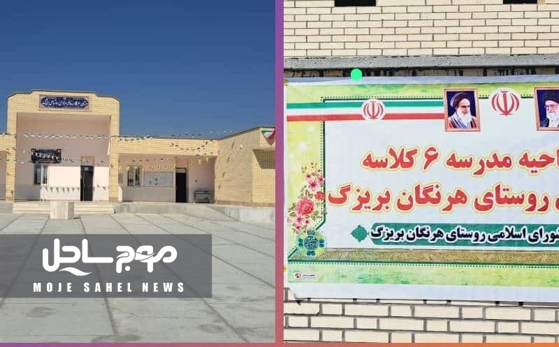 افتتاح دو مدرسه شش‌کلاسه در سیریک؛ گامی دیگر در توسعه آموزشی استان