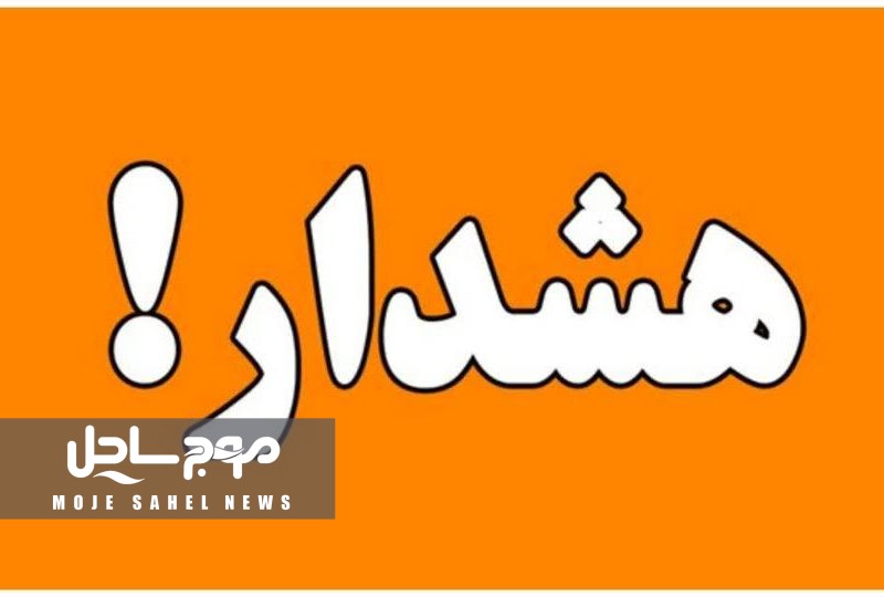 هشدار سیل و آبگرفتگی؛ ورود سامامه بارشی جدید به هرمزگان