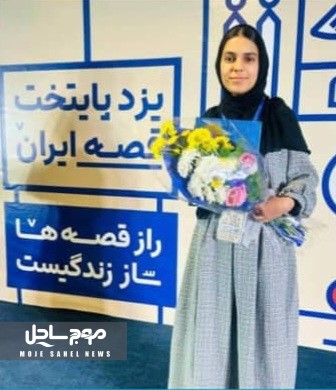یسنا حیدری، نوجوان سیریکی، برگزیده جشنواره بین‌المللی قصه‌گویی شد