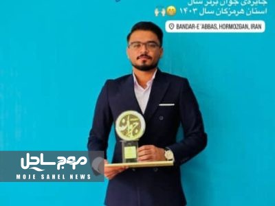 دانیال حاتمی، جوان هرمزگانی، برترین جوان استان در جشنواره جوانان برتر کشور