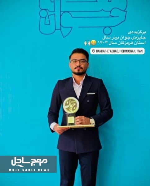 دانیال حاتمی، جوان هرمزگانی، برترین جوان استان در جشنواره جوانان برتر کشور