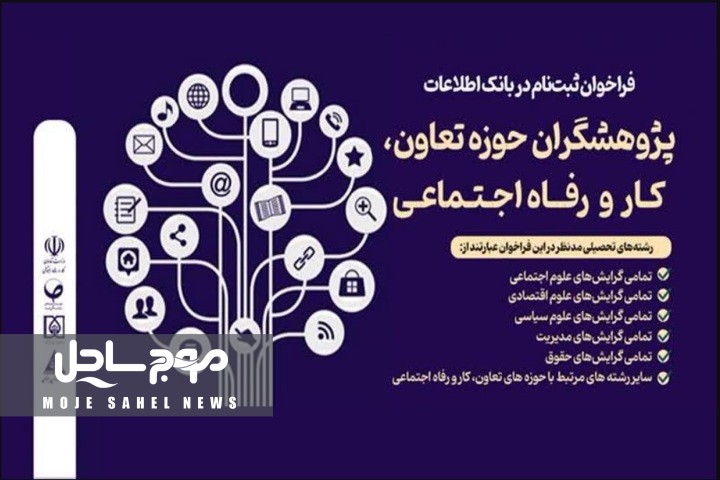 فراخوان ثبت‌نام بانک اطلاعات پژوهشگران حوزه تعاون، کار و رفاه اجتماعی