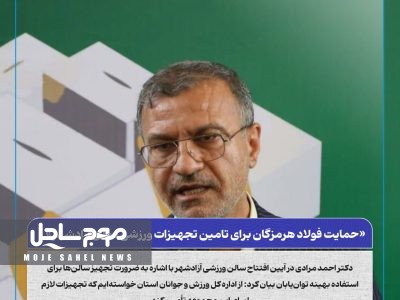حمایت فولاد هرمزگان برای تامین تجهیزات ورزشی سالن آزادشهر