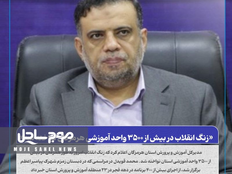 زنگ انقلاب در بیش از ۳۵۰۰ واحد آموزشی هرمزگان نواخته شد