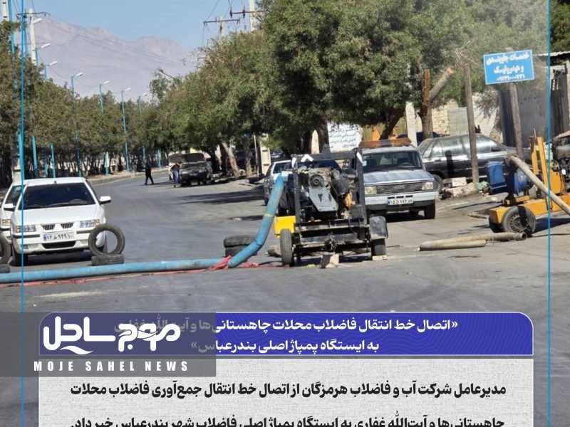 اتصال خط انتقال فاضلاب محلات چاهستانی‌ها و آیت‌الله غفاری به ایستگاه پمپاژ اصلی بندرعباس
