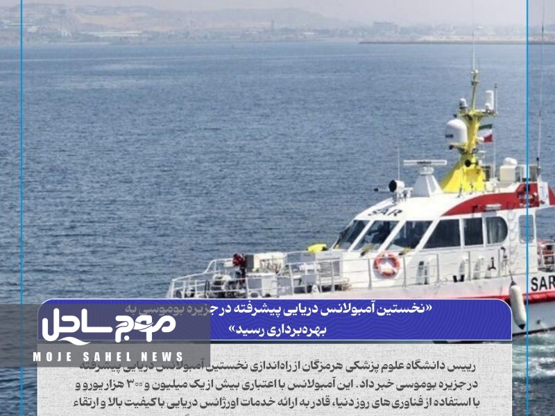نخستین آمبولانس دریایی پیشرفته در جزیره بوموسی به بهره‌برداری رسید
