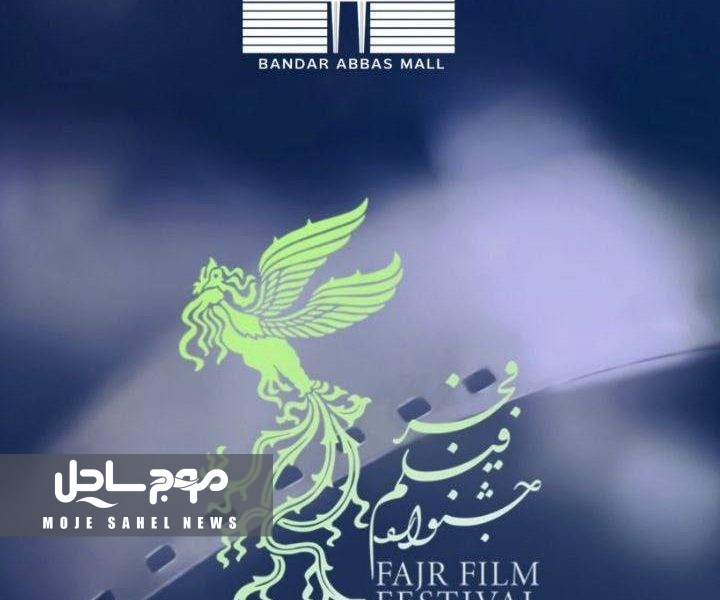 نمایش ۲۳ فیلم جشنواره فیلم فجر در بندرعباس از امروز
