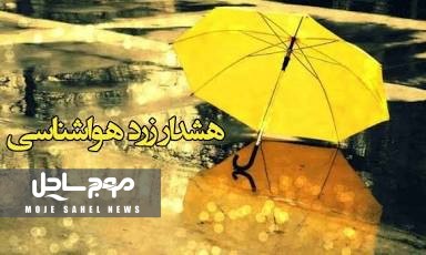 هشدار هواشناسی سطح زرد شماره ۶۴ استان هرمزگان