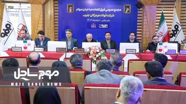 سرمایه فولاد هرمزگان ۴۶۰۰ میلیارد تومان افزایش یافت