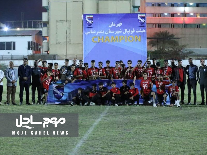فولاد هرمزگان با اقتدار قهرمان لیگ برتر فوتبال زیر ۱۴ سال بندرعباس شد