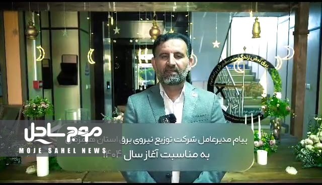 پیام تبریک مدیر عامل شرکت توزیع نیروی برق استان هرمزگان به مناسبت حلول سال نو ، گرامیداشت سالروز شهادت امام علی (ع) ، پاسداشت ارزشهای شبهای قدر و ترسیم نقشه راه حرکت در سال ۱۴۰۴