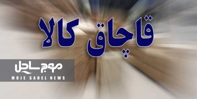 کشف ۳۰ میلیارد کالای قاچاق در هرمزگان
