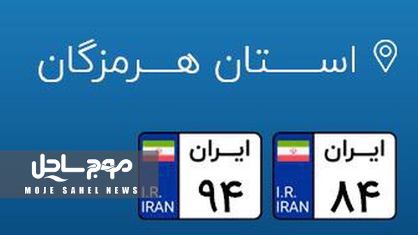 معافیت پلاک‌های ۸۴ و ۹۴ از هزینه اسکان خودرویی در بندرعباس