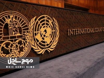 نقش آراء دیوان بین‌المللی دادگستری در توسعه و حمایت بین المللی از حقوق بنیادین بشر